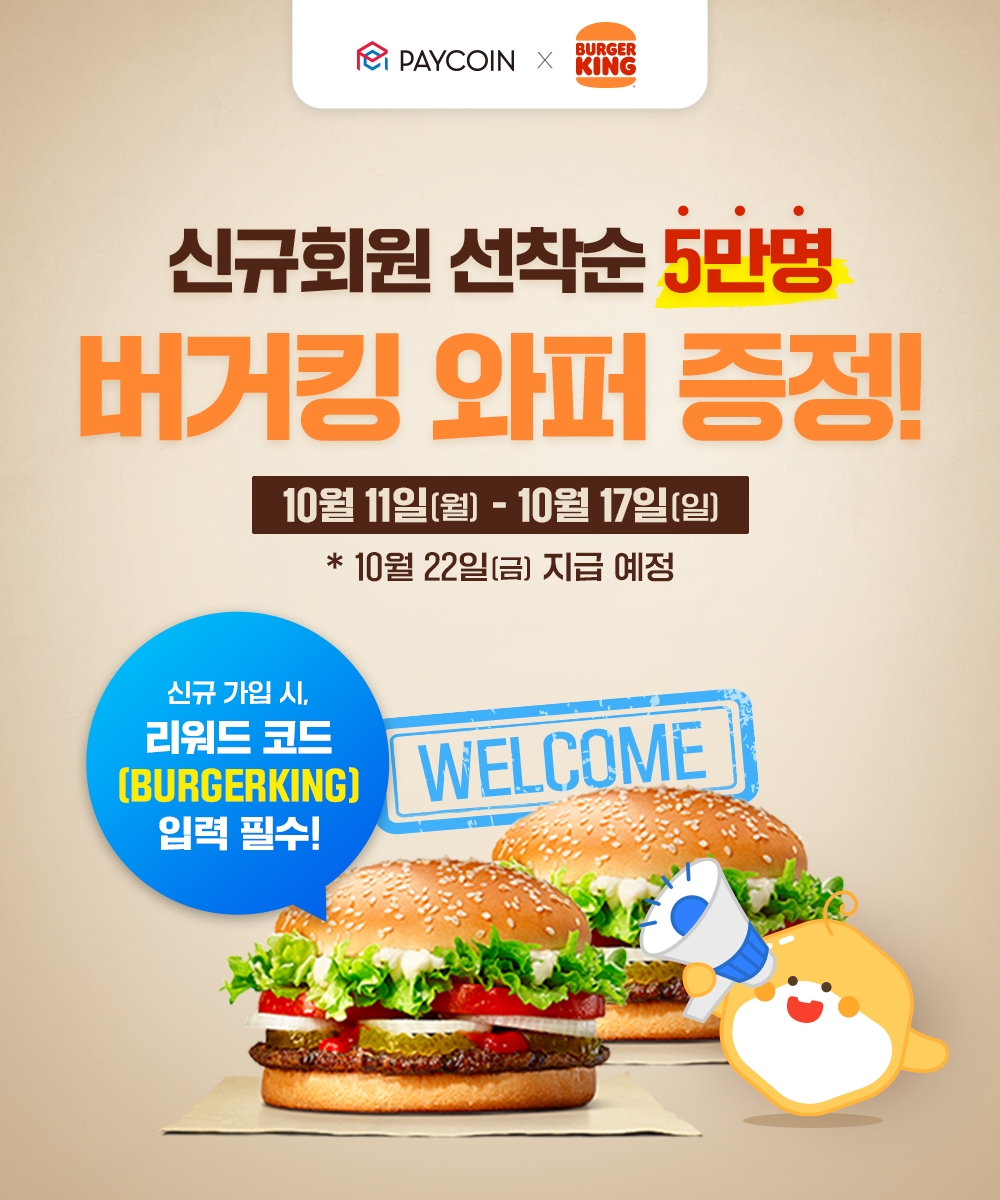 18일부터 페이코인으로 버거킹 결제 가능 < 증권·IB < 금융·증권 < 기사본문 - 핀포인트뉴스