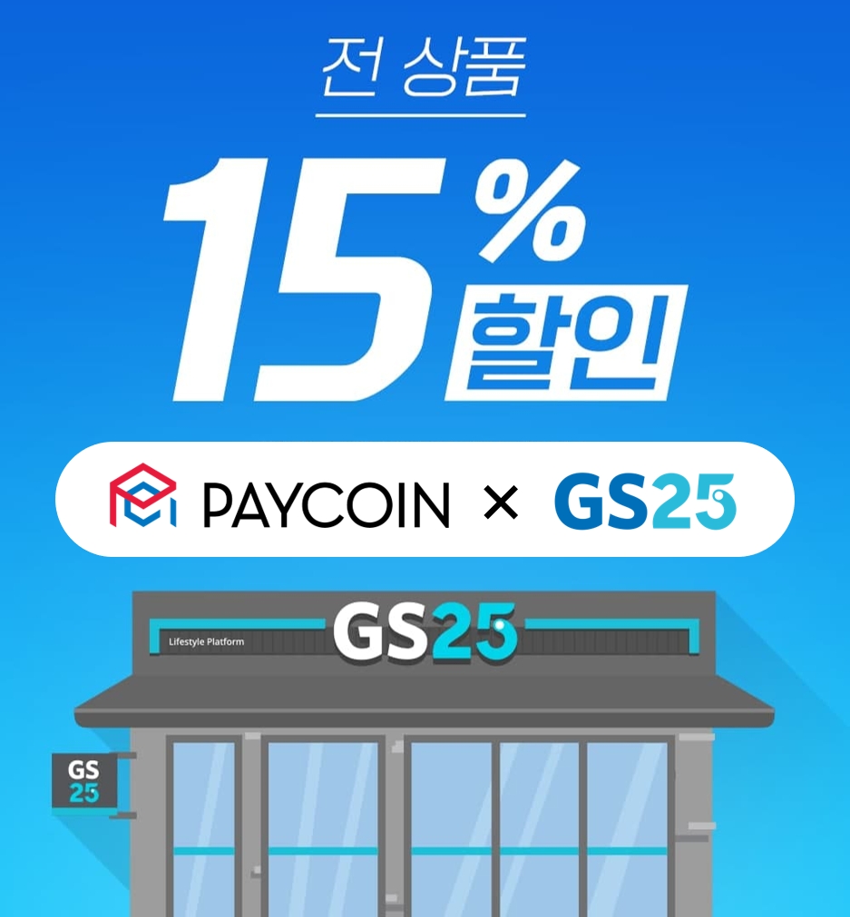 페이코인, GS25·GS더프레시 결제 오픈 < 증권·IB < 금융·증권 < 기사본문 - 핀포인트뉴스