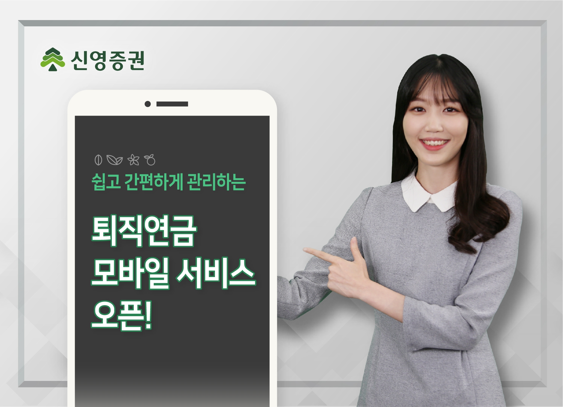 신영증권, 퇴직연금 모바일 서비스 선봬 < 증권·IB < 금융·증권 < 기사본문 - 핀포인트뉴스