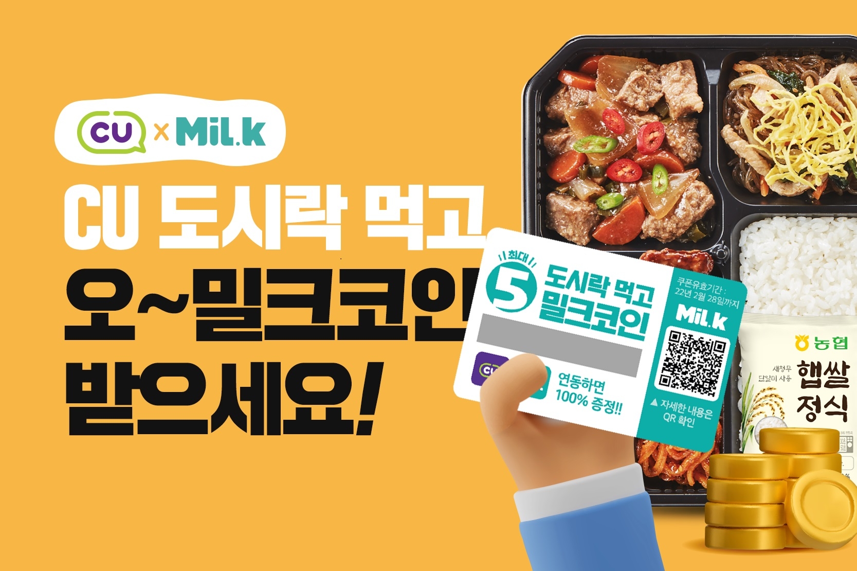 밀크, “CU 도시락 먹고 최대 5밀크 코인 받자” < 증권·IB < 금융·증권 < 기사본문 - 핀포인트뉴스