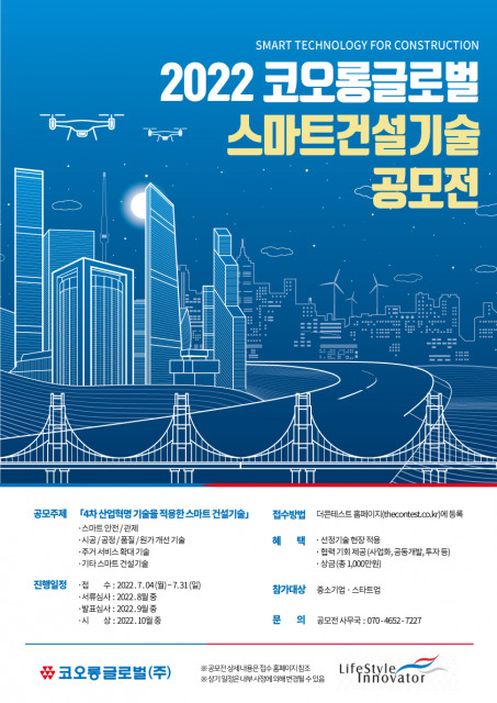 ‘2022 코오롱글로벌 스마트 건설기술 공모전’ 포스터. 사진=코오롱글로벌