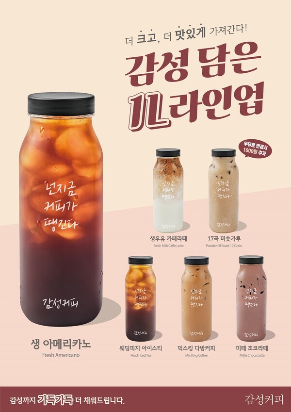 감성커피, 대용량 1리터 보틀 음료 6종 출시