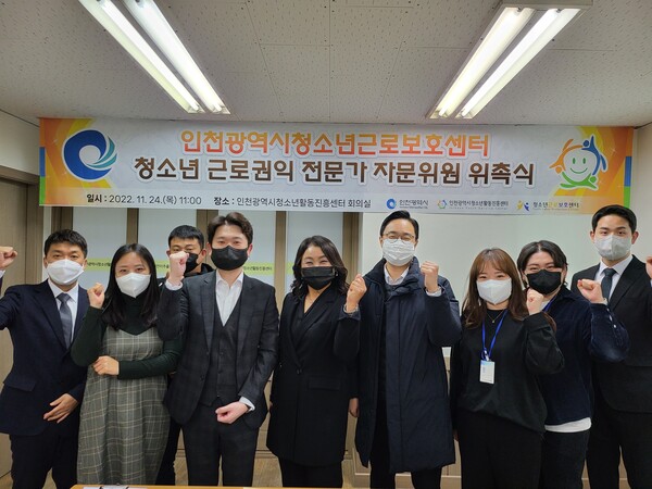 인천광역시청소년근로보호센터가 인천광역시청소년근로보호센터 근로권익 전문가 자문위원 위촉식을 진행했다.