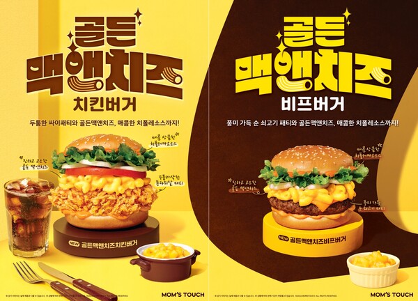 골든맥앤치즈치킨버거(오른쪽)와  골든맥앤치즈비프버거 제품 이미지. 사진=맘스터치앤컴퍼니