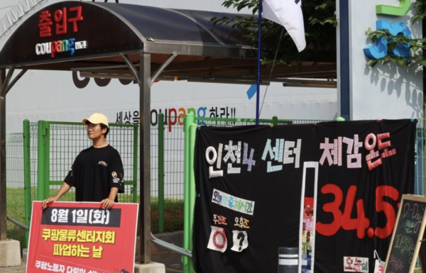 쿠팡 물류센터 노동자들이 휴게시간 보장 등 폭염 대책 마련을 요구하며 1일 하루 파업에 나섰다. ©연합뉴스