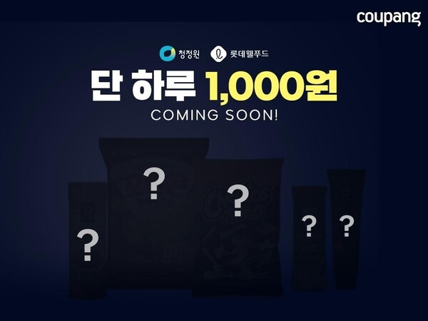 쿠팡이 10일 단 하루 인기 브랜드 식품을 1000원에 판매한다고 특가 행사를 한다. (사진=쿠팡)