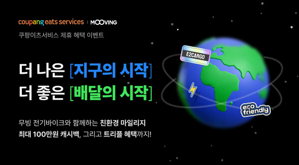 무빙과 쿠팡이츠서비스가 배달 파트너 대상 캐시백 이벤트를 진행한다. 이번 이벤트는 전기 이륜차 이용 활성화와 배달 소음과 탄소 배출 절감 이라는 취지를 갖고 있다.