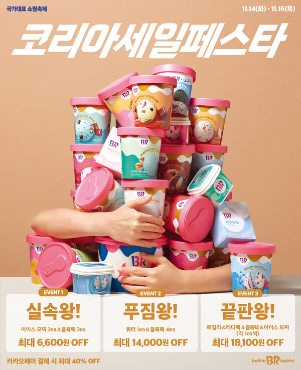 SPC 배스킨라빈스가 ‘2023 코리아세일페스타’ 프로모션 진행하며 다양한 프로모션을 진행한다.