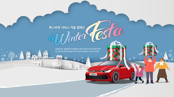폭스바겐코리아가 내달 30일까지 '2023 폭스바겐 서비스 겨울 캠페인 Winter Festa'를 실시한다. 사진=폭스바겐코리아.