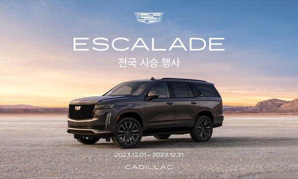 캐딜락(Cadillac)은 12월 동안 전국시승 이벤트인 '에스컬레이드 더 프레젠스(ESCALADE THE PRESENC)'를 진행한다. 사진=캐딜락.