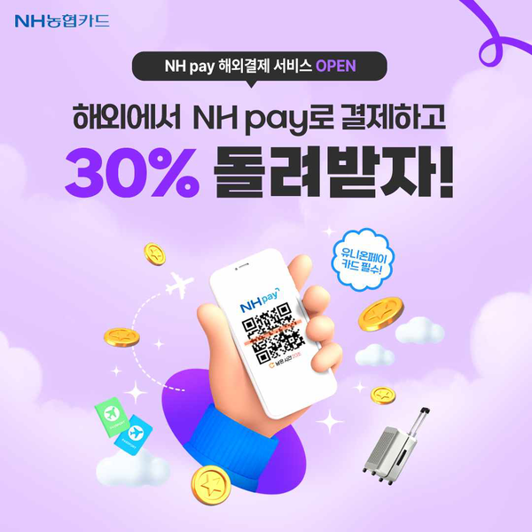 NH농협카드가 NH pay ‘해외현장결제 ’캐시백 이벤트를 실시한다. 사진=NH농협카드 제공