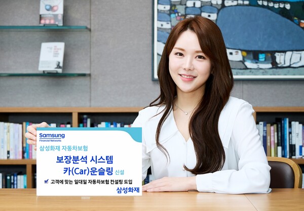 삼성화재가 자동차보험 컨설팅인  '카(Car)운슬링' 서비스를 선보인다. 사진=삼성화재 제공