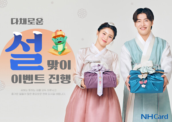 NH농협카드가 설날을 맞이해 다양한 이벤트를 진행한다. 사진=NH농협카드 제공