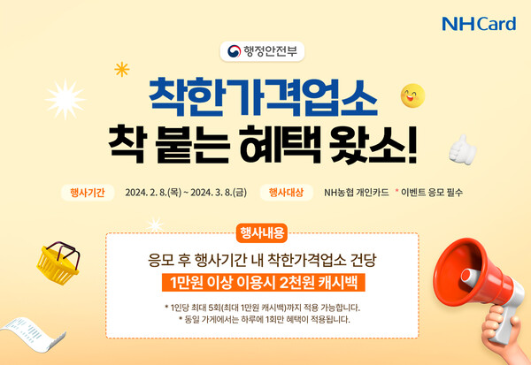 NH농협카드가 착한가격업소 착 붙는 혜탁왔소! 이벤트를 진행한다. 사진=NH농협카드 제공