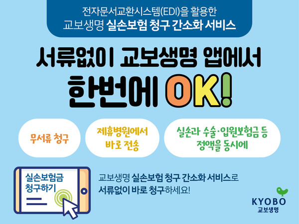 교보생명이 실손보험 청구 간소화 서비스를 도입한다. [사진=교보생명 제공]