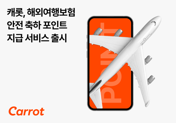 캐롯손해보험이 '안전여행 축하 포인트 지급 서비스'를 출시했다. [사진=캐롯손해보험 제공]