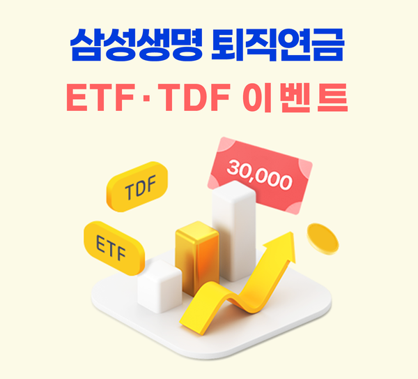 [삼성생명이 퇴직연금 ETF 및 TDF 매수 이벤트를 진행한다. [사진=삼성생명 제공]