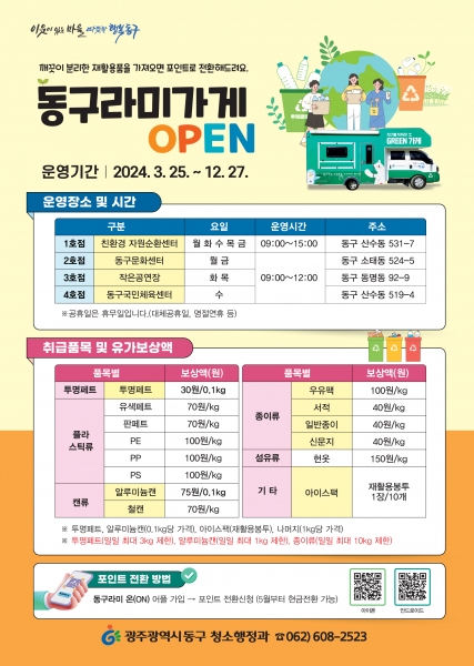 광주 동구 ‘동구라미가게’ 홍보 포스터.
