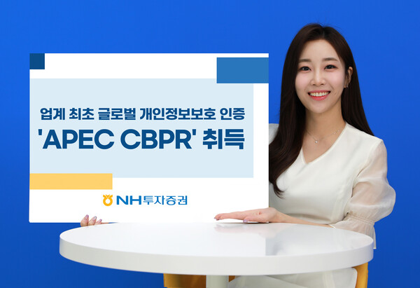 NH투자증권이 증권업계 최초로 글로벌 개인정보보호 인증 '아시아-태평양 경제협력체 국경간 프라이버시 규칙(APEC CBPR)'을 취득했다. 사진=NH투자증권