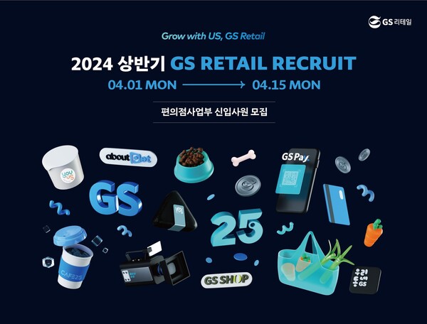 GS리테일이 다음 달 15일까지 대졸 신입사원 공개채용을 진행한다. 사진=GS리테일