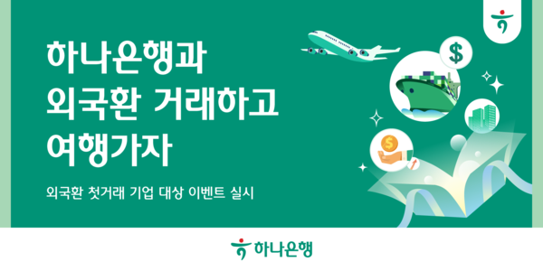 [사진=하나은행 제공]
