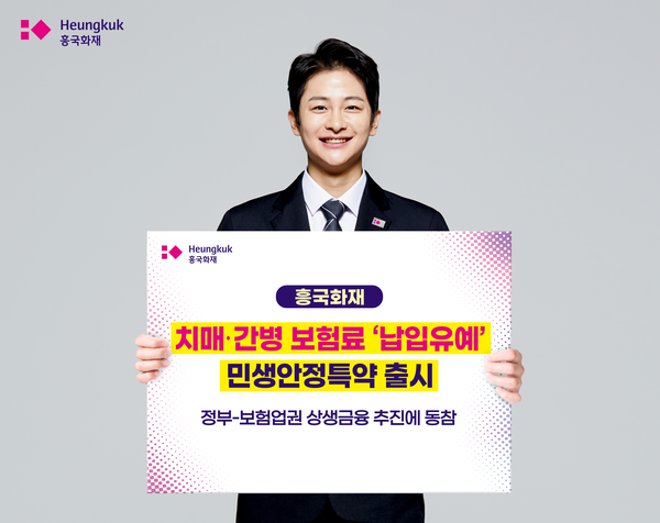 흥국화재가 상생금융의 일환으로 민생안정특약을 출시했다. [사진=흥국화재 제공]