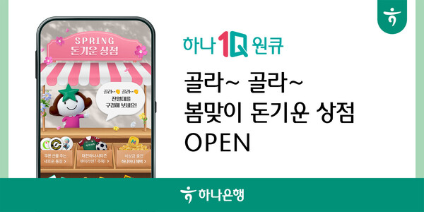 하나은행이 봄맞이 돈 기운 상점 이벤트를 진행한다. [사진=하나은행 제공]