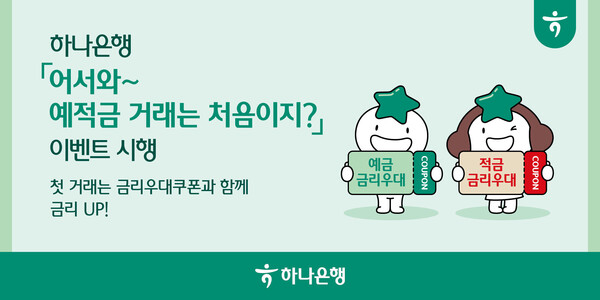 하나은행이 첫 거래 고객을 위한 '어서와~예·적금 거래는 처음이지' 이벤트를 진행한다. [사진=하나은행 제공]