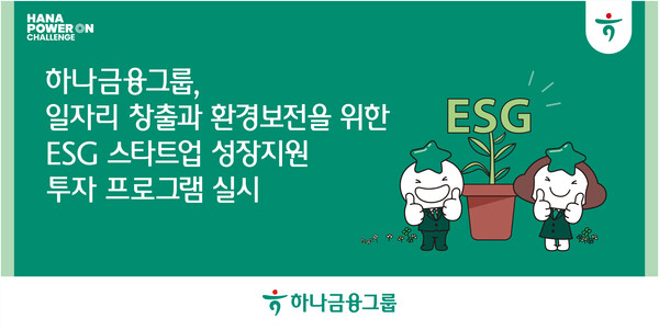 하나금융그룹이 ESG 스타트업 성장지원 투자 프로그램을 진행한다. [사진=하나금융그룹 제공]