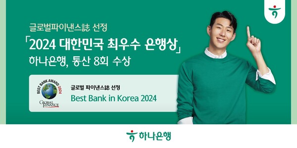 하나은행이 글로벌파이낸스지로부터 2024 대한민국 최우수 은행상을 수상했다고 12일 밝혔다. [사진=하나은행 제공]