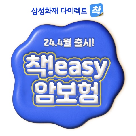 삼성화재 다이렉트 착이 인슈어테크 신상품 '착!easy 암보험'을 출시했다. [사진=삼성화재 제공]