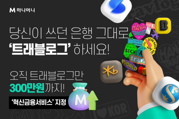 하나카드가 트래블로그 연결계좌를 전체 은행으로 확대한다. 사진=하나카드 제공]