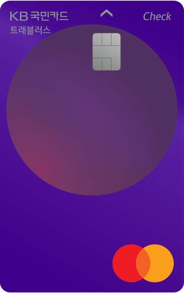 KB국민 트래블러스 체크카드 플레이트 이미지 [사진=KB국민카드 제공]