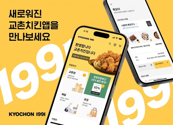교촌치킨앱. 사진=교촌치킨