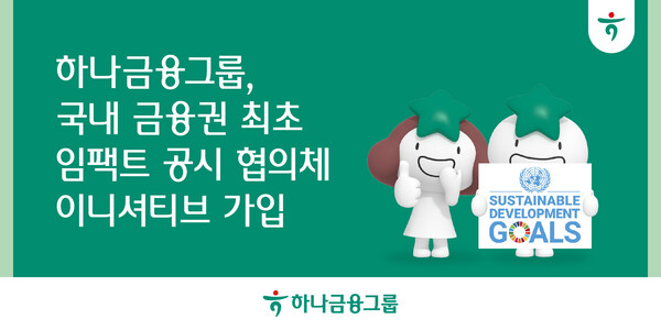 [사진=하나금융그룹 제공]