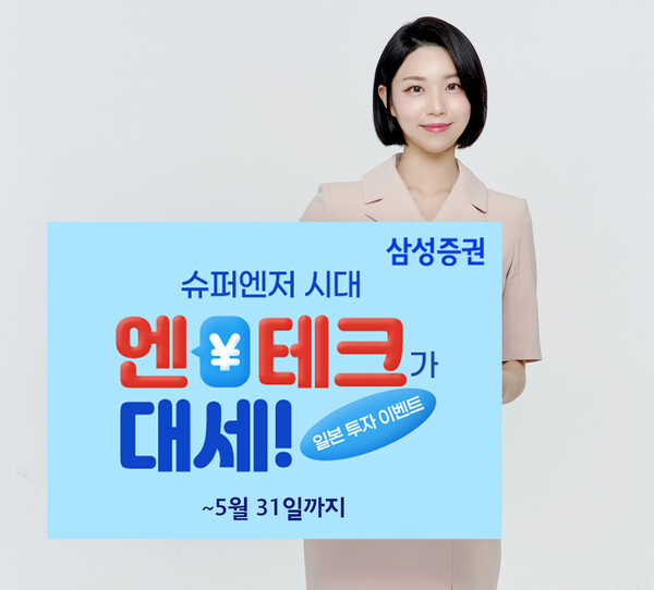 삼성증권이 엔화 매수, 일본주식 거래 고객을 대상으로 최대 100만원 현금 리워드를 지급하는 이벤트를 이달 말까지 진행한다. 사진=삼성증권