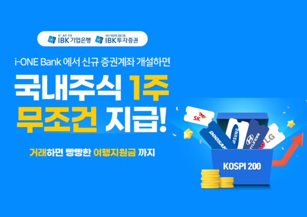 IBK투자증권이 비대면 증권계좌를 신규 개설한 고객에게 국내 대표 기업으로 구성된 '코스피(KOSPI) 200' 지수 종목 중 1주를 랜덤으로 지급하는 행사를 진행한다. 사진=IBK투자증권