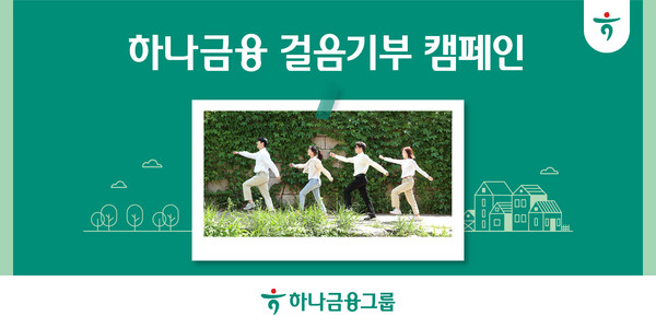 [사진=하나금융그룹 제공]