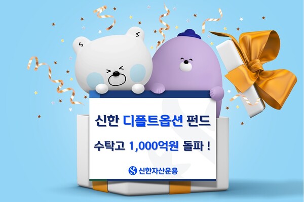 신한자산운용의 디폴트옵션(사전지정운용제도) 펀드 운용규모가 1000억원을 돌파했다. 사진=신한자산운용