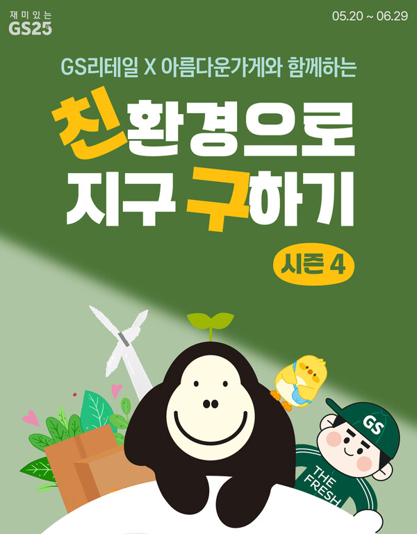 사진=GS리테일