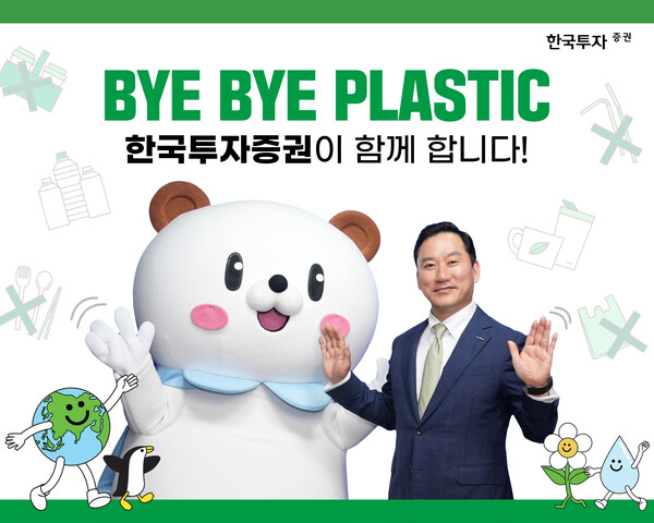 김성환 한국투자증권 사장이 범국민 환경 보호 캠페인 '바이바이 플라스틱(Bye Bye Plastic) 챌린지'에 동참했다. 사진=한국투자증권 