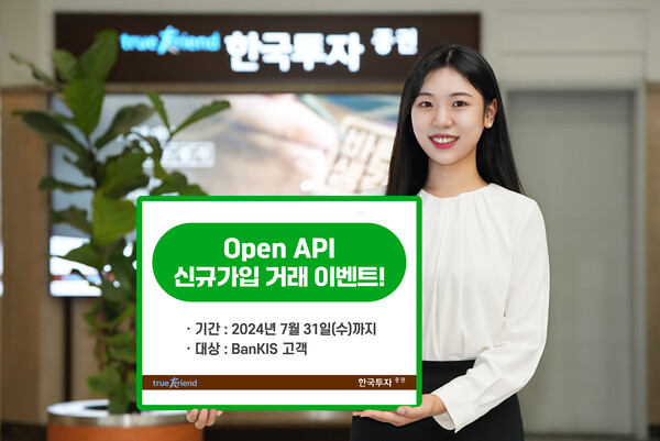 한국투자증권이 내달 31일까지 뱅키스 고객을 대상으로 오픈 API 신규가입 이벤트를 진행한다. 사진=한국투자증권