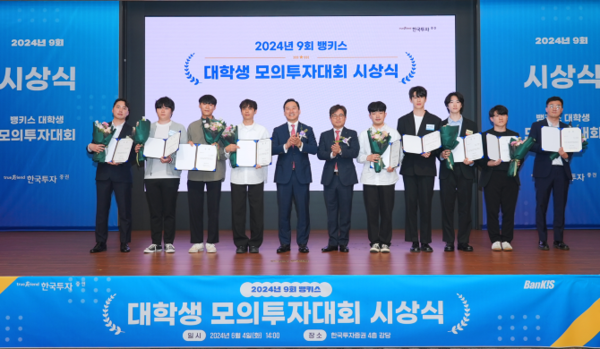 4일 서울 여의도 한국투자증권 본사에서 열린 제9회 뱅키스 대학생 모의투자대회 시상식에서 김성환 한국투자증권 사장(왼쪽 다섯 번째)이 수상자들과 기념 사진을 촬영하고 있다. 사진=한국투자증권