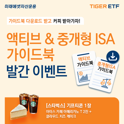 미래에셋자산운용이 'TIGER 액티브 ETF 가이드북'과’ 'TIGER 중개형 ISA 투자 가이드북'을 발간했다. 사진=미래에셋자산운용