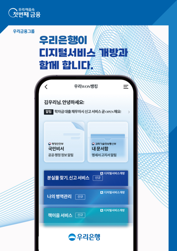 우리은행이 디지털플랫폼정부 중점 추진과제에 참여해 모바일 뱅킹앱 우리WON뱅킹에서 분실물 신고, 병업 업무를 할 수 있게 됐다. [이미지=우리은행]