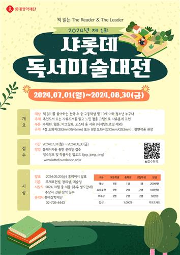 롯데장학재단이 '제1회 샤롯데 독서미술대전'을 연다. 롯데장학재단 제공