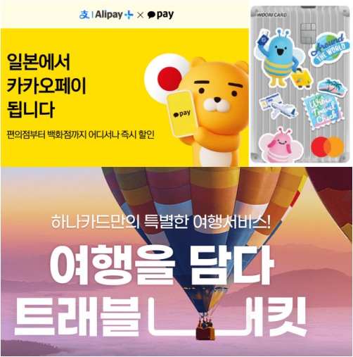 국내외 여행객들의 휴가철 성수기를 맞아 카드사와 간편결제사들이 여행객을 겨냥한 프로모션을 잇따라 내고 있다. [사진=각 사 취합]
