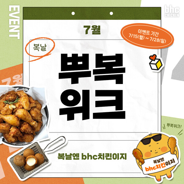 사진=bhc치킨