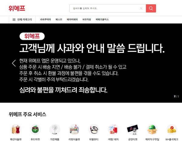 사진=위메프 홈페이지 첫 화면 캡처