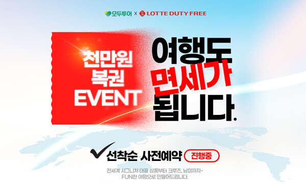 박람회 기획전 이미지. 모두투어 제공